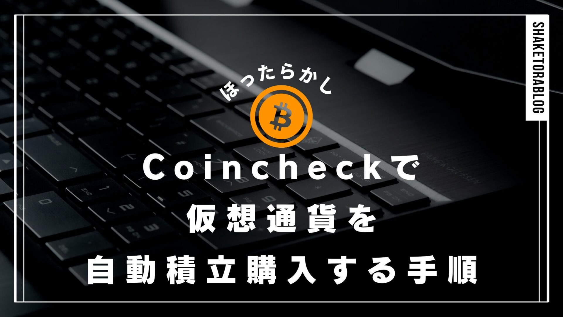 簡単ほったらかし]コインチェックで仮想通貨を自動積立購入する手順を解説！ | シャケとらブログ