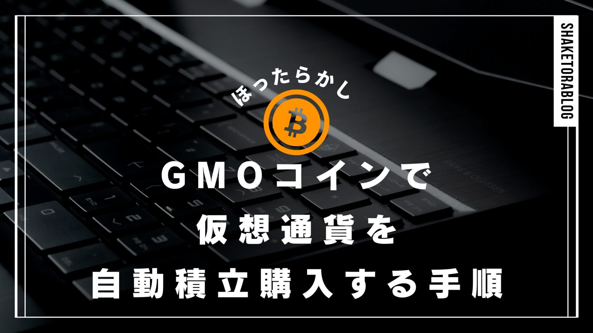 簡単ほったらかし]GMOコインで仮想通貨を自動積立購入する手順を解説！ | シャケとらブログ