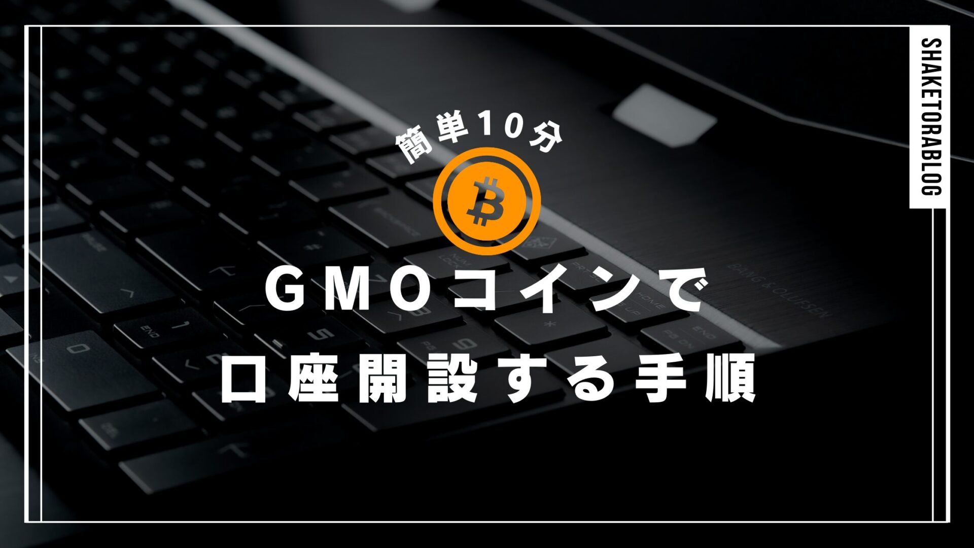 簡単10分]GMOコインで口座開設する手順をわかりやすく解説！ | シャケとらブログ