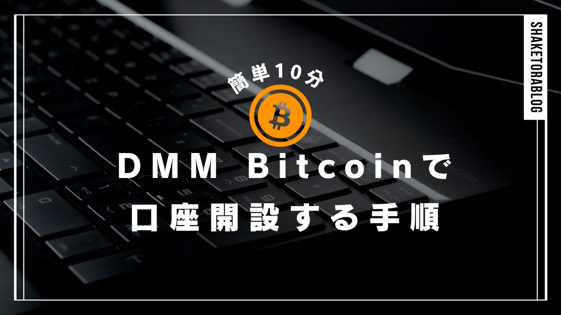 簡単10分]DMMビットコインで口座開設する手順をわかりやすく解説！ | シャケとらブログ